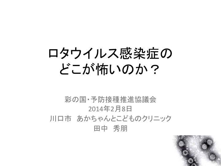 ロタウイルス感染症2014-01