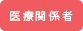 医療関係者